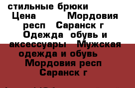 стильные брюки “LOOKS“ › Цена ­ 350 - Мордовия респ., Саранск г. Одежда, обувь и аксессуары » Мужская одежда и обувь   . Мордовия респ.,Саранск г.